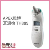 嬰兒棒 APEX雅博耳溫槍 TH-889 耳溫計 測量體溫 體溫計 TH889 雃博耳溫槍 與MC-523同款機型