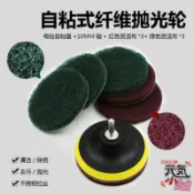 [199特賣]4吋自黏式纖維拋光輪（黏盤+10mm軸+紅綠色百絜布各3）🏆4寸電鑽自粘盤輪 拋光打磨片