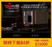 【HOTAI購】【義大利Giaretti珈樂堤】Barista C2+全自動義式咖啡機 GI-8510(二色任選)