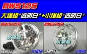 【水車殼】山葉 BWS125 大燈組 白色 $420元 + 小燈組 白色 $250元 大B BWS'X BWSX