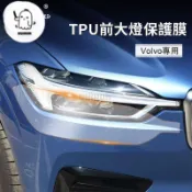 【💕台灣熱售💕】沃爾沃 TPU 汽車前大燈保護膜 Volvo XC60 XC90 XC