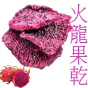 ※兔老爺※現貨快速出貨 火龍果乾 手工製作烘烤 兔寶、兔子、老鼠、龍貓、鸚鵡、毛孩零食零嘴