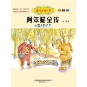 【momoBOOK】國內大獎書系·阿笨貓全傳：外星人巴拉巴(簡體書)(電子書)