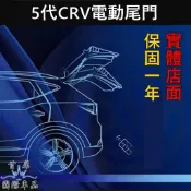 【CRV電動尾門】實體店面 HONDA本田 5代/5.5代CRV5專用電動後門 電動尾門套件 靜音電尾門升級 電吸門配件