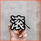 【新品特價 台灣發貨】Airpods2/3代保護殼滾字個性字體藍牙pro耳機套創意立體i12/K66潮