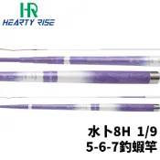 【獵漁人】HR 漁拓 TOYO 水卜 5-6-7 8H 1/9 釣蝦竿 泰國蝦竿 蝦竿 硬釣蝦竿