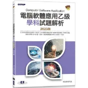 電腦軟體應用乙級學科試題解析|2023版【金石堂】