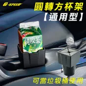 G-SPEED 台灣製 圓型轉方型杯架 利樂包 牛奶杯架 杯架垃圾桶 方形杯架 純喫茶杯架 車用垃圾桶  迷你PR-92