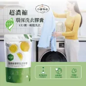 小潔革命 超濃縮環保洗衣膠囊｜一次一顆，清新檸檬香｜不沾手快速洗淨