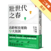 壯世代之春：高齡解放運動9大預測[二手書_良好]11319120337 TAAZE讀冊生活網路書店