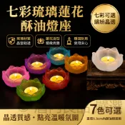 【台灣倉出貨】【七色彩霧面琉璃蓮花燈座｜七色可選】酥油蠟燭專用蓮花燭台 居家神桌點燈裝飾小底座