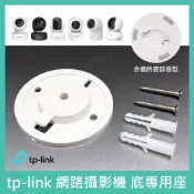 【燈軌王】TP-Link Tapo攝影機專用轉接底座 C200/C210/好市多TC70雲台式適用