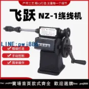 聚寶盆萬貨行 【店家補貼】手搖繞線機小型纏線圈飛躍NZ-1繞線機纏線工具機械計數繞線機纏線