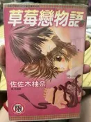 草莓戀物語(全）佐佐木柚奈  女漫