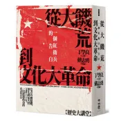 從大饑荒到文化大革命：一個紅衛兵的告白 丁學良口述 著 、戴志勇／整編 著 聯經 出版