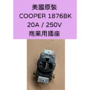 美國 COOPER 單孔電源座 1876BK 20A 250V 黑色 商用級 工業用插座 冷氣 洗衣機 洗碗機 插座