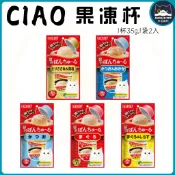 💕安佳寵物💕 日本 CIAO 啾嚕寒天肉泥果凍杯 35g*2入 貓罐頭 寒天果凍杯 肉泥杯 小圓杯 果凍杯