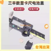 【三豐數顯卡尺電池蓋】Mitutoyo電池蓋配件 遊標卡尺通用 數位卡尺零件 日本品牌維修更換 大尺碼