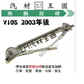 【LM汽材王國】 雨刷 拉桿 VIOS 2003-2013年 拉杆 連桿 杆 TOYOTA 豐田