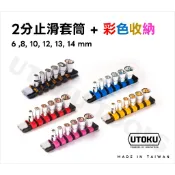 「彩色收納」UTOKU x NEXPER精品級-2分防滑牙套筒組 (公制/6.5sq等級) 多種顏色-金/紅/藍/粉紅