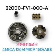 （三陽原廠零件）FV1 前普利盤總成 4MICA 125 150 ABS 傳動 普利盤 壓板 滑件 滑片