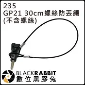 數位黑膠兔【 235 GP21 30cm 螺絲 防丟繩 (不含螺絲)】 HERO 8 / MAX 運動 攝影機 戶外