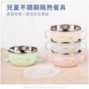 現貨《304不鏽鋼B1D】雙層雙把碗勺組 ♥ 雙柄帶蓋 隔熱防燙 輔食碗 餐碗 兒童碗 保溫碗 防摔 湯碗 碗 幼兒園