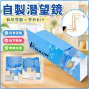 🌈「學校專用」科學教具 自製潛望鏡材料 兒童國小科學實驗材料 國小生科技小製作手工diy