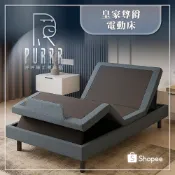 【PURRR呼呼睡】小資族必推｜皇家 尊爵款｜電動床