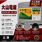 （立晟)大山牌電纜線5.5mm/2C/3C/4C電源線.一卷=50米/100米CNS合格認證