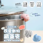 【台灣免運&下單享折抵】鍋蓋夾 鍋邊架 可愛動物鍋蓋夾 矽膠防溢夾 鍋蓋夾 抬高鍋蓋防溢 耐高溫 防溢夾 U型夾