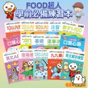 【風車圖書】FOOD超人學前必備練習／專注力訓練遊戲書📚 2歲+ 學前練習本 練習冊 心算 ㄅㄆㄇ 英文 乘法表 批發