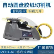 先望ZCUT-870全自動圓盤感應式膠紙機高溫膠帶醋酸膠布膠帶切割機運費詢問客服~