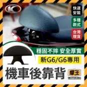 摩王👑Kymco 光陽新G6 G6機車後靠背半月型 靠背 小饅頭 後靠背 後靠墊 後靠腰 腰靠 直上