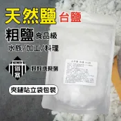天然粗鹽 海鹽 台鹽 粗鹽 天然鹽 沐浴鹽 淨化鹽 消磁鹽 烤蝦 洗滌 醃漬 軟化鹽 清洗 加工