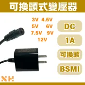 電子式變壓器 可換頭 3V 4.5V 5V 6V 7.5V 9V 12V 變壓器 DC變壓器 電源供應器