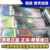 【極速傳說】RK 彩色霓虹“XW“型頂級油封強化鏈條 428 GXW 132L