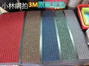 正3M條紋吸水墊(不正包退).保證原廠條紋吸水墊 腳踏墊 吸水刮泥墊 底部橡膠加強防滑 電梯玄關 尺寸可訂