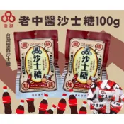 台灣出貨老中醫沙士糖80g小時候的味道/古早味/零食批發/餅乾批發/娃娃機/零食台/團購/零售/批發團購