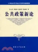 【三民網路書店】公共政策新論（簡體書） 作者：吳元其