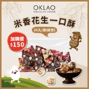 【歐客佬】米香花生一口酥 20入/袋（綜合口味）｜辦公室人氣零食 下午茶 伴手禮