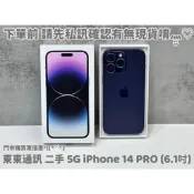 東東通訊 5G 二手手機 IPHONE 14 PRO (6.1吋) 新竹中古機專賣店 APPLE