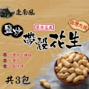 【台灣好農】【嘉義縣南笨港雜糧生產合作社】透南風鹽炒九號帶殼花生(150g/包)x3
