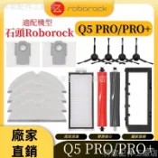 【48h速發】掃地機配件石頭Q5 PRO/PRO+ 主刷 邊刷 濾網 拖布 主刷蓋板 清潔液 塵袋