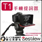 數位黑膠兔【 DESTVIEW 百視悅 TELEPROMPTER T1 提詞器 】手機便攜小型提詞器