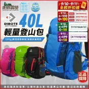 【走趣露營】DIBOTE迪伯特 輕量型40L登山包(多色) 附防水袋/旅行背包/輕量型專業登山背包