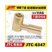 (店+)JTC-6347 VAG 7速 變速箱加油接頭 七速 DSG 變速箱油 加油 接頭 轉接頭