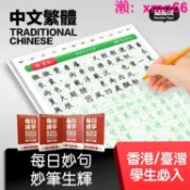 寶承齊百貨 練字本繁體字字帖練字好詞好句優美句子鋼筆硬筆臺灣香港語文每日