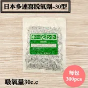【日本多連喜脫氧劑-30型】食品級保鮮劑、食品級脫酸素劑.適用於中藥蜜餞餅乾魚肉類寵物飼料.飼料類.牧草.魚餌
