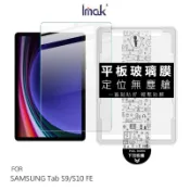 Imak 艾美克 SAMSUNG 三星 Galaxy Tab S9 / Tab S10 FE 平板鋼化玻璃貼(無塵艙)